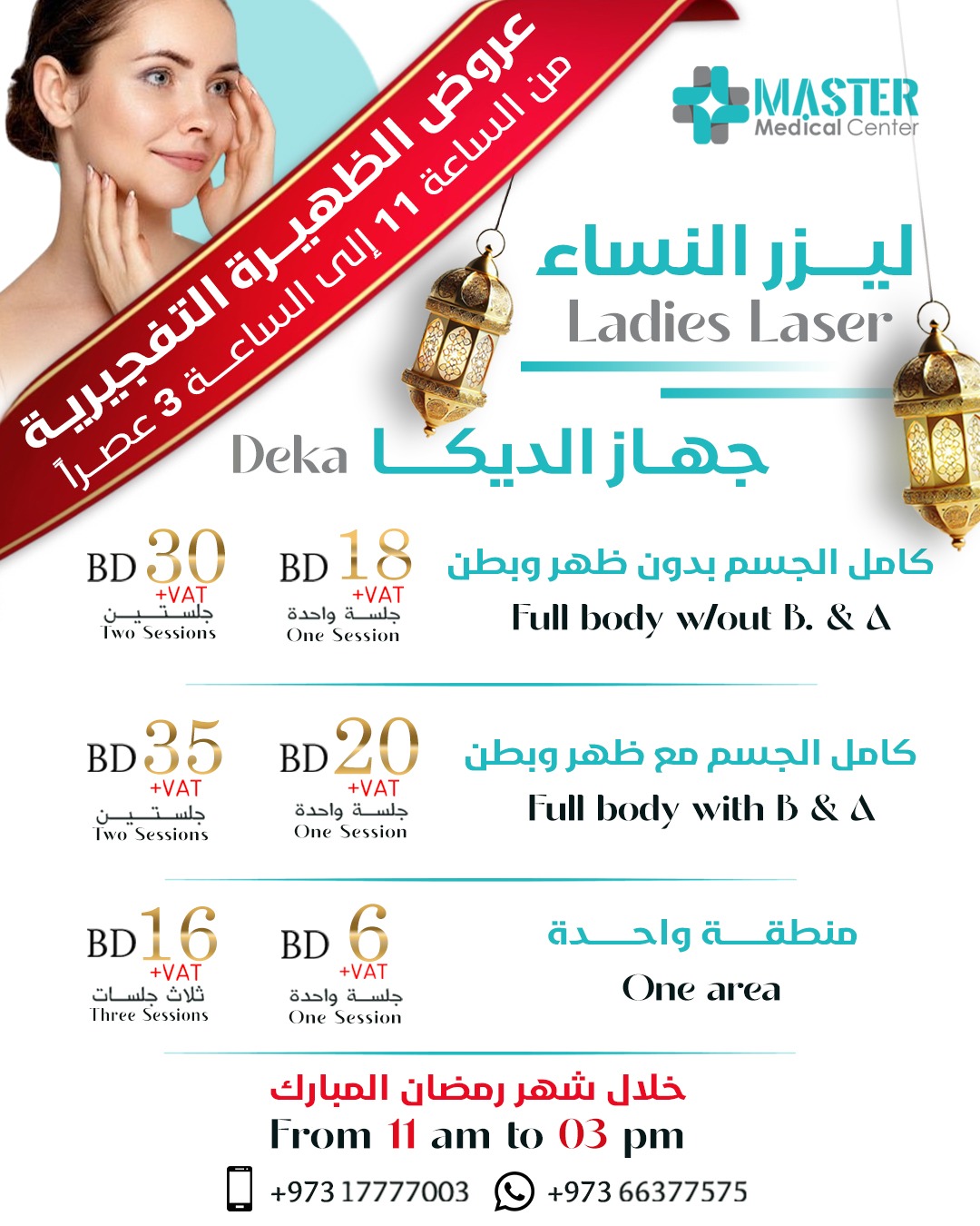 عروض الظهيرة التفجيرية (ليزر النساء)