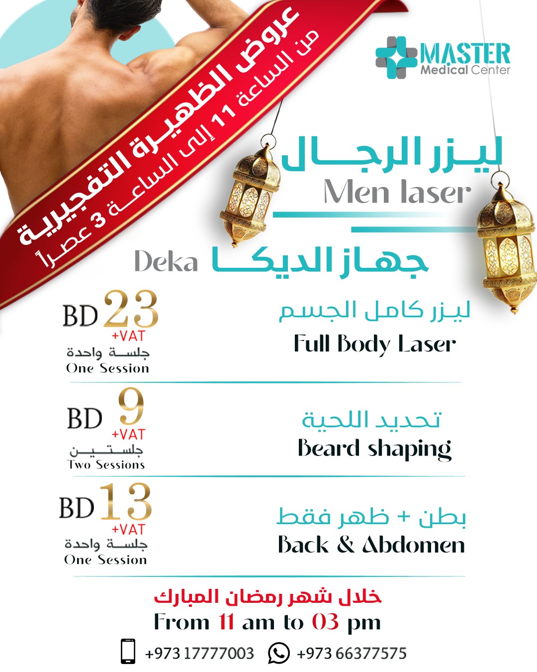 عروض الظهيرة التفجيرية ليزر الرجال